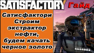 Строим экстрактор нефти, будем качать черное золото в Satisfactory!!! Satisfactory гайд