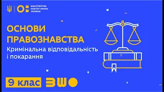 9 клас. Правознавство. Кримінальна відповідальність і покарання