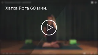 Хатха йога | 60 мин.