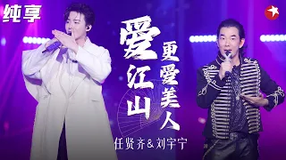 一曲侠骨柔情令人耳目一新！任贤齐刘宇宁《爱江山更爱美人》江湖气十足！  #我们的歌第一季 Singing With Legends S1 Clip