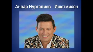 Анвар Нургалиев - Ишетмисен