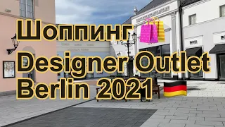 Шоппинг 🛍  Designer Outlet Berlin 🇩🇪
