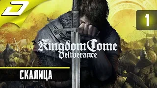 🔴 Kingdom Come Deliverance ➤ СКАЛИЦА