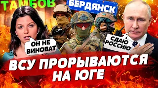 ВСУ выбивают рф на юге, Масштабный пожар в Тамбове, Симоньян оправдывает неудачные ляпы Путина