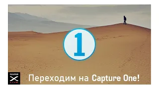 Переходим на Capture One! Амбассадор Fujifilm об обработке фотографий