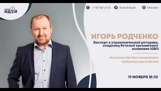 Игорь Родченко в Клубе Идей | Как быть искренним в публичном выступлении | 19.11.2020