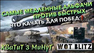 🔴Tanks | WoT Blitz САМЫЕ МЕДЛЕННЫЕ АЛЬФАЧИ ПРОТИВ БЫСТРЫХ🔥 ЧТО КАЧАТЬ ДЛЯ ПОБЕД❗️