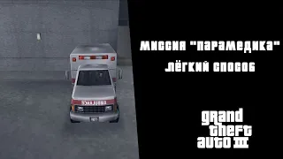 GTA III — Лёгкий способ прохождения миссии "Парамедика".