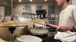 Shinunoga E-Wa－藤井風｜叩いてみた drumcover