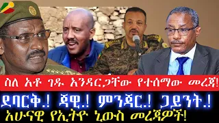 ስለ አቶ ገዱ አንዳርጋቸው የተሰማው መረጃ!//ደባርቅ.! ጃዊ.! ምንጃር.! ጋይንት.!//አሁናዊ የኢትዮ ኒውስ መረጃዎች! 25 May 2024