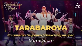 TARABAROVA & Єлизавета Леусенко, Олексія Кузнєцова - Маніфест