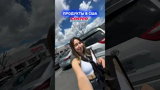 ЗАКУПКА В COSTCO НА 2 ЧЕЛОВЕК В США