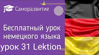 Изучать немецкий язык во время перед сном урок 31 Lektion