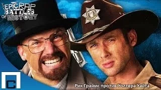 Epic Rap Battles of History - Rick Grimes vs Walter White Season 3 (Русские субтитры)