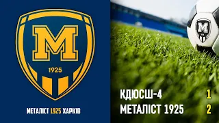 КДЮСШ-4 — Металіст 1925 (1:2)