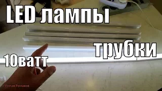 LED ЛАМПЫ ТРУБКИ-ОТЛИЧНАЯ ЗАМЕНА ЛАМПАМ ДНЕВНОГО СВЕТА!!!