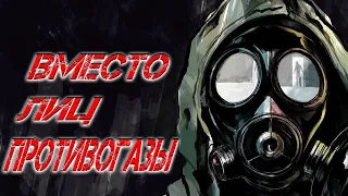 Вместо лиц противогазы. Аудиокнига. Вселенная Самосбора