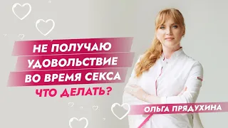 Не получаю удовольствие во время секса. Что делать?