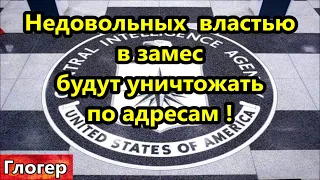 Недовольных властью , в замес уничтожат по адресам ! Обама заявляет страшные вещи !  Майами США