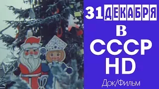 31 декабря в  СССР. HD