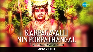 Karpagavalli Nin Porpathangal | HD Tamil Devotional Video | T. M. Soundararajan | Amman Songs