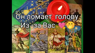 ⁉️Какие МЫСЛИ и ЧУВСТВА к ВАМ ❤️ не дают Ему ПОКОЯ 🔥!??? Гадание онлайн, таро, tarot