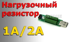 Нагрузочный резистор. Обзор отзыв. Посылка из Китая. Aliexpress