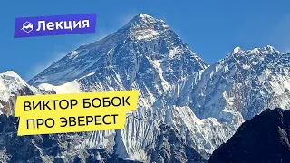 Виктор Бобок про Эверест