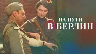 На пути в Берлин (1969) Художественный фильм