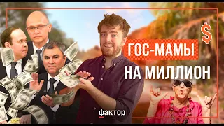 Как мамы чиновников становятся миллионершами. Володин, Кириенко, Мантуров и другие