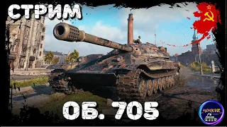 ОБ. 705 | СУББОТНИЙ РАНДОМ| WOT СТРИМ |  world of tanks