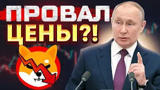 СРОЧНО! ИЗ-ЗА НАЧАЛА ВОЙНЫ ЦЕНА ШИБА ПОЙДЕТ НИЖЕ!