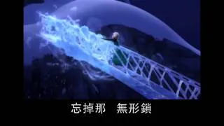 冰心鎖 Frozen - Let It Go (Cantonese)