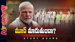 మూడో విడతలో Modi ముందున్న లక్ష్యాలేంటి..? హిందుత్వ అజెండా అమలు చేయగలరా? | Story board | BJP | Ntv