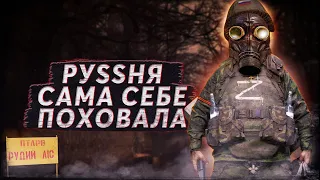 ЯК рОСІЙСЬКА 🐷"фан-база" S.T.A.L.K.E.R. СЕБЕ ПОХОВАЛА?💀 | ЯКИЙ ВПЛИВ ЗЛИВУ S.T.A.L.K.E.R. 2?☢️