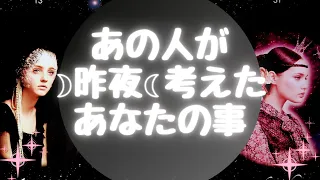 あの人が🌙昨夜🌙考えたあなたの事【🔮ルノルマン＆タロット＆オラクルカードリーディング🔮】（忖度なし）