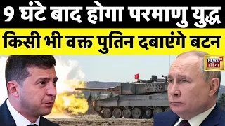 Russia Ukraine War Live : न्यूक्लियर वॉर पर बाइडन के दस्तख़त | Putin | NATO | Zelenskyy | Hindi News