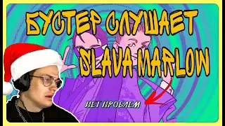 БУСТЕР СЛУШАЕТ НОВЫЙ ТРЕК (SLAVA MARLOW - "НЕТ ПРОБЛЕМ") | BUSTER