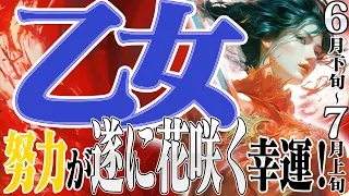 【おとめ座6月下旬〜7月上旬】身を粉に…が大きく報われ出す！！【癒しの眠れる占い】