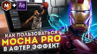 КАК СОЗДАВАТЬ КРУТЫЕ ШТУКИ В AFTER EFFECTS ЗА 5 МИНУТ? - С помощью Mocha PRO!