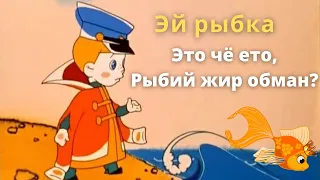 Рыбий или рыбный жир в чём подвох? Fish oil or fish oil, what's the catch? Во Здравие