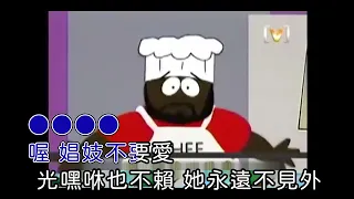 老爹，什麼是娼妓【KTV歌詞】-老爹 & 急智歌王