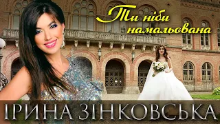 Ірина ЗІНКОВСЬКА - ТИ НІБИ НАМАЛЬОВАНА (кліп). Для наречених та всіх закоханих.