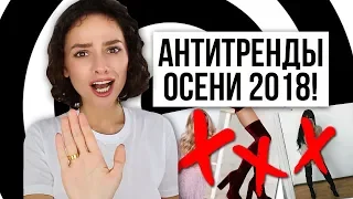 АНТИТРЕНДЫ ОСЕНИ 2018! СНИМИТЕ ЭТО НЕМЕДЛЕННО!