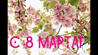 Самое трогательное поздравление с 8 марта! Красивое поздравление с марта! НОВИНКА 2019