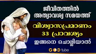 അത്യാവശ്യ സമയത്ത് വിശ്വാസപ്രമാണം 33 പ്രാവശ്യം ചൊല്ലി പ്രാർത്ഥിച്ച്‌ നോക്കൂ. Viswasapramanam 33.