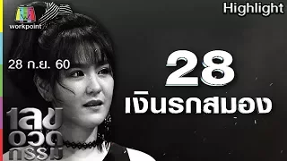 เลขอวดกรรม | เงินรกสมอง | 28 ก.ย. 60 Full HD