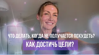 ЧТО ДЕЛАТЬ, когда не получается ПОХУДЕТЬ?/КАК ДОСТИЧЬ ЦЕЛИ?