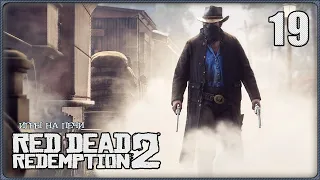 RED DEAD REDEMPTION  2 ➖ ПРОХОЖДЕНИЕ 🎭 LP№19