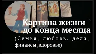 КАРТИНА ЖИЗНИ до конца месяца🔮 Что готовит судьба✅ Таро Онлайн Расклад/ Таро DIAMOND WAY